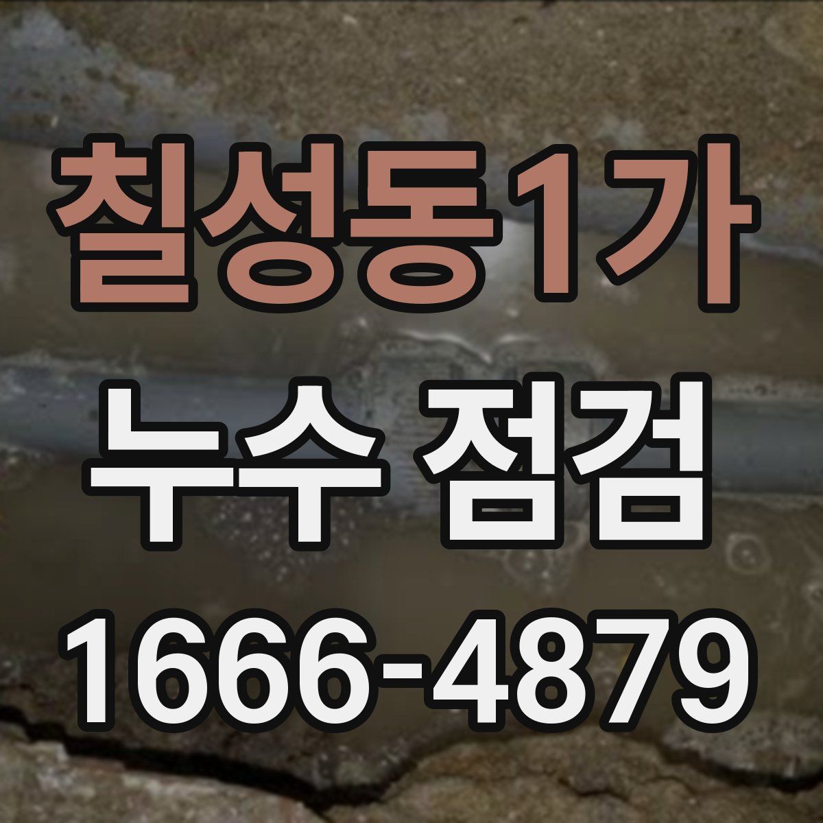 칠성동1가 누수 점검