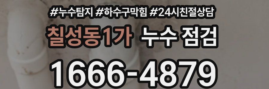 칠성동1가 누수 점검
