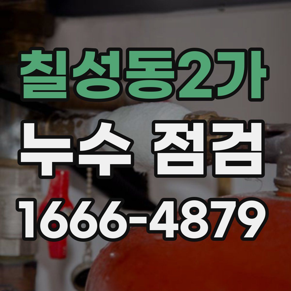 칠성동2가 누수 점검