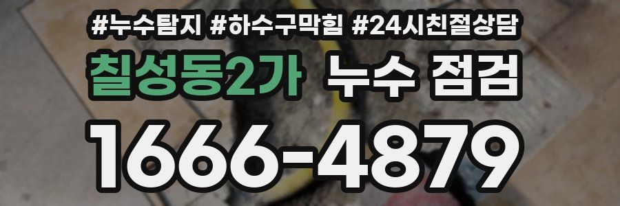 칠성동2가 누수 점검