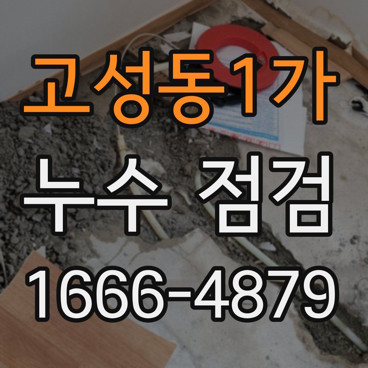 고성동1가 누수 점검