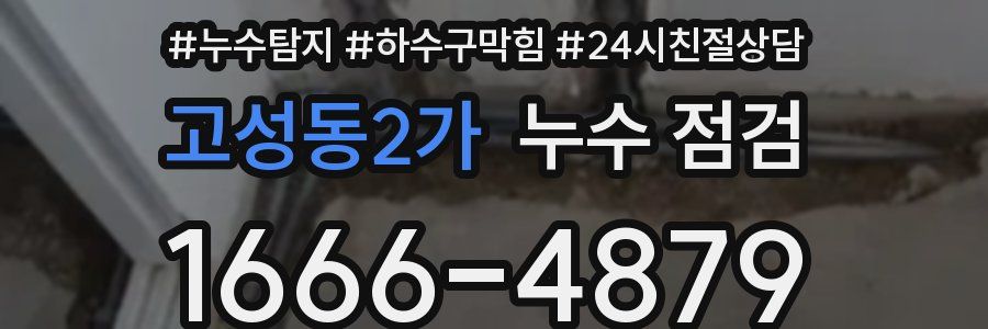 고성동2가 누수 점검