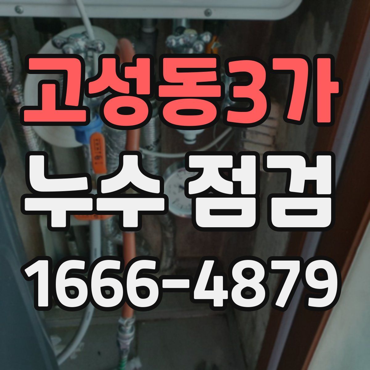 고성동3가 누수 점검