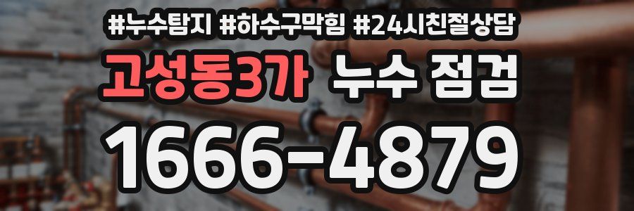 고성동3가 누수 점검