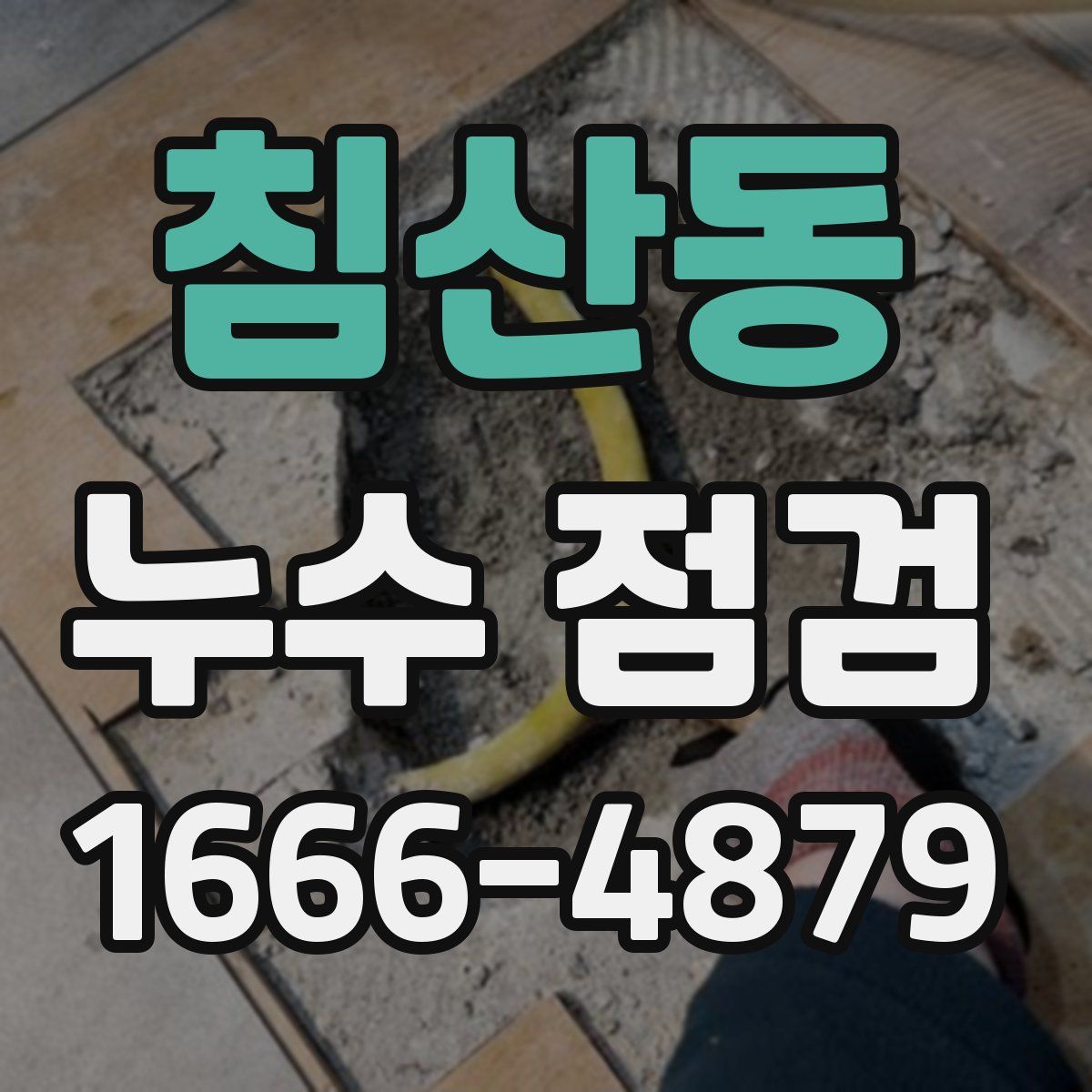 침산동 누수 점검
