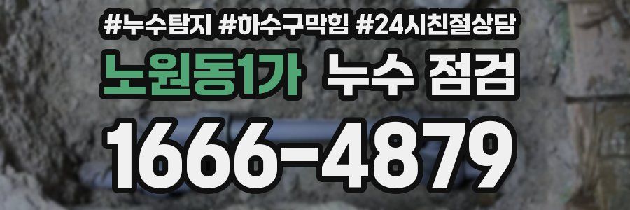 노원동1가 누수 점검