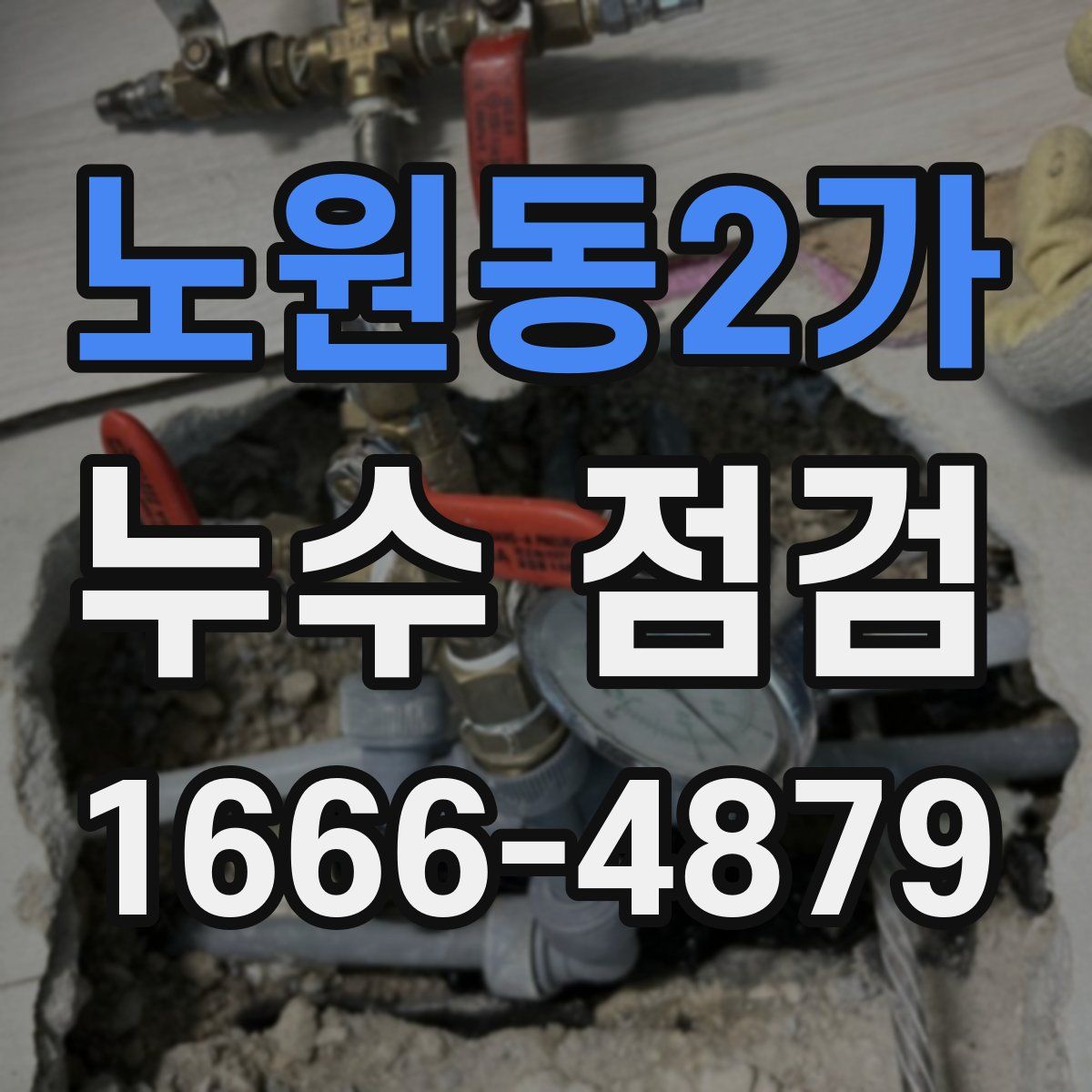 노원동2가 누수 점검
