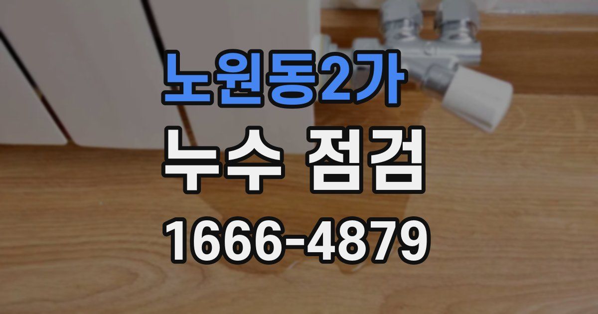 노원동2가 누수 점검