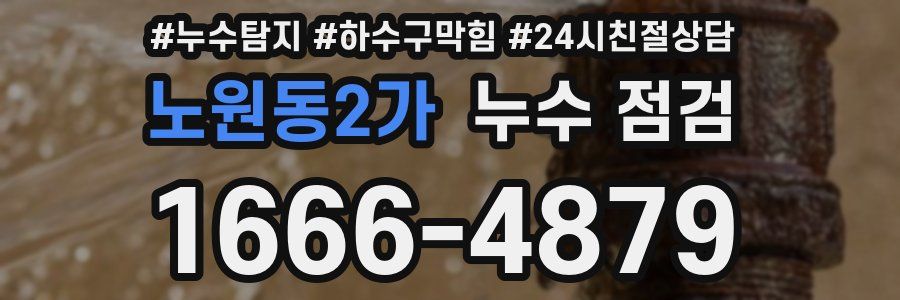 노원동2가 누수 점검