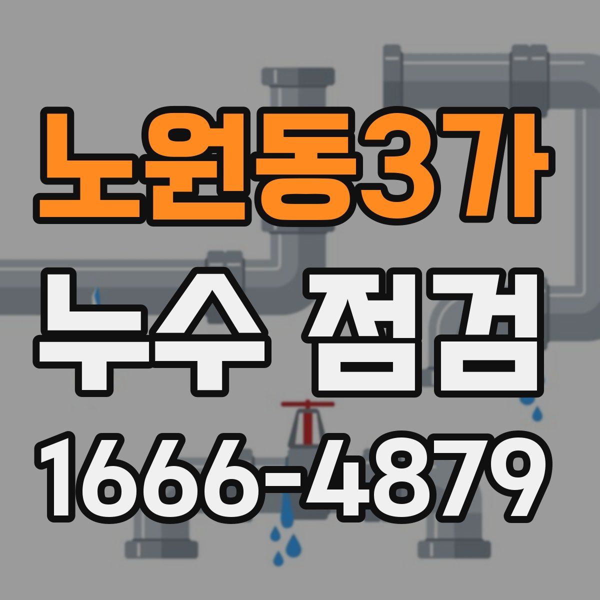 노원동3가 누수 점검
