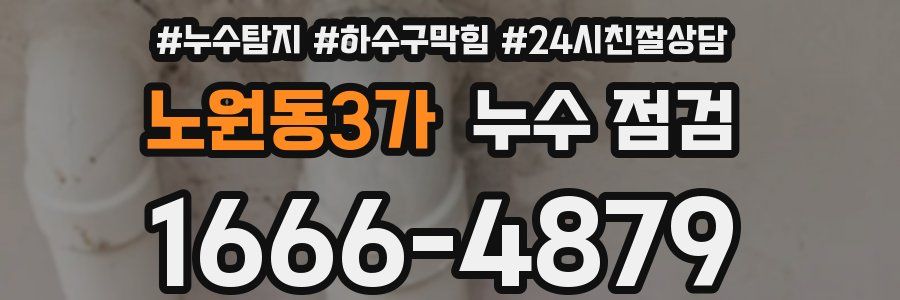 노원동3가 누수 점검
