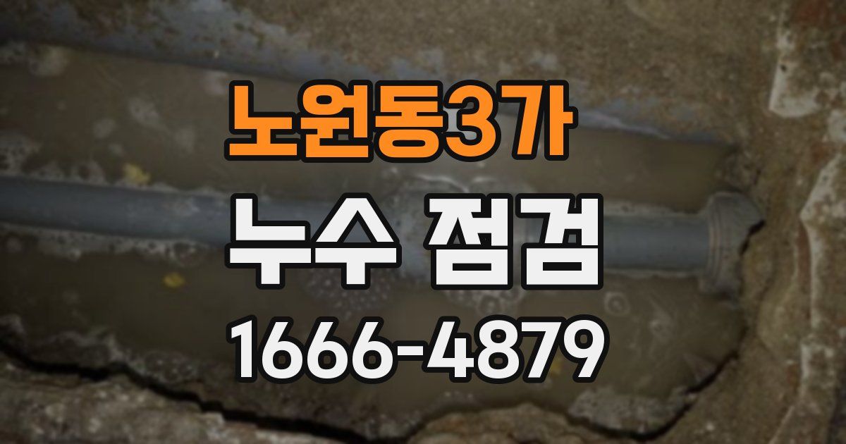 노원동3가 누수 점검