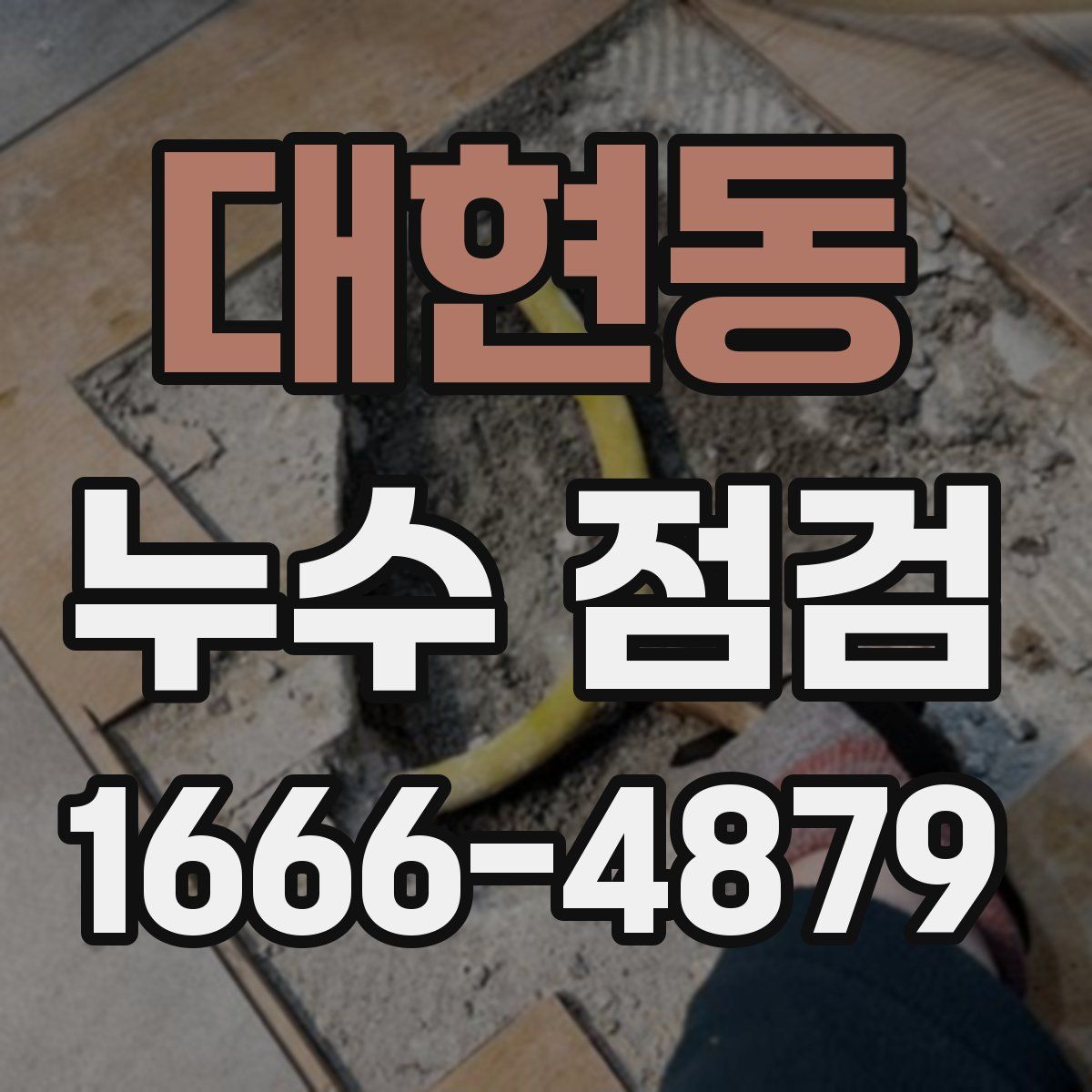 대현동 누수 점검