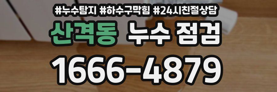 산격동 누수 점검