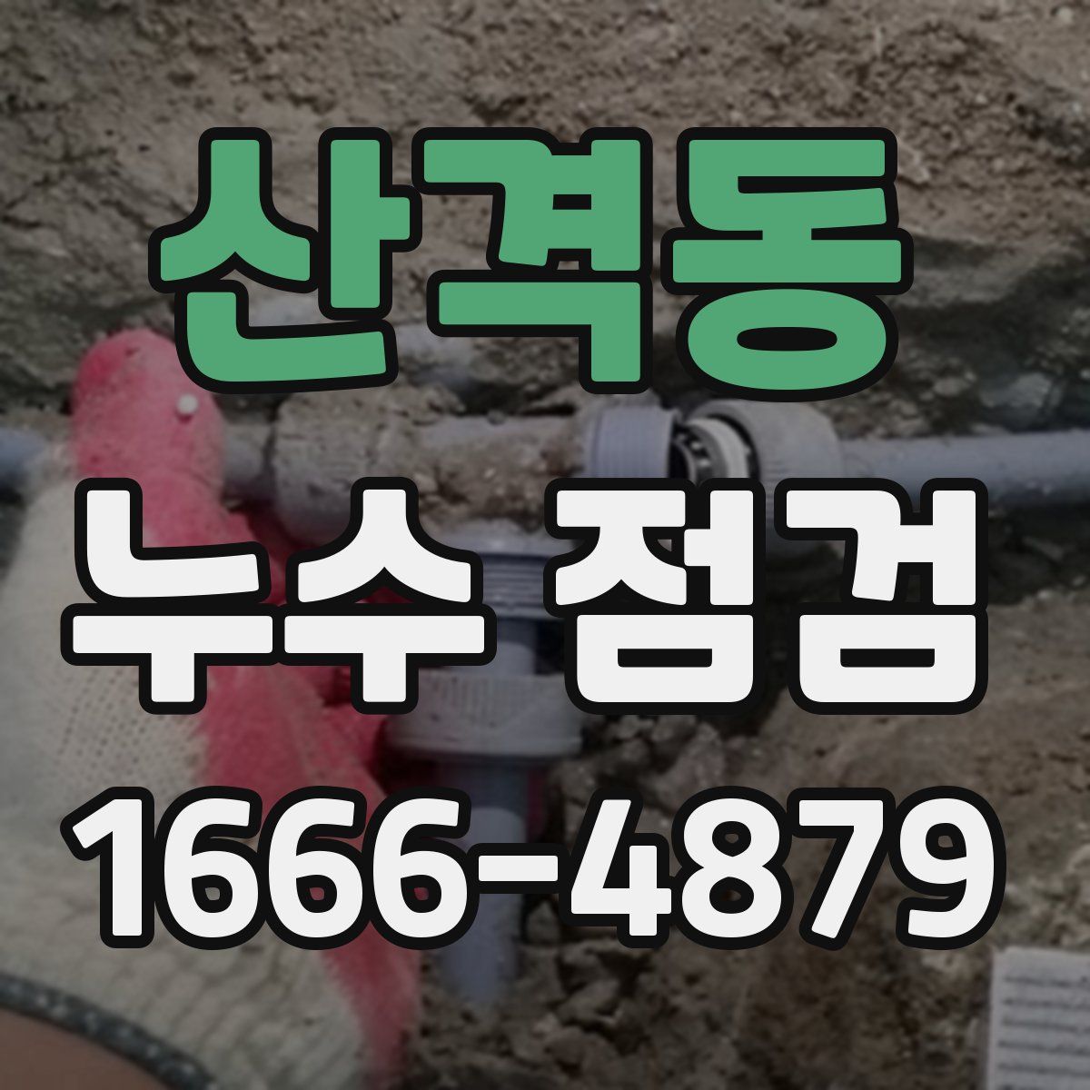 산격동 누수 점검
