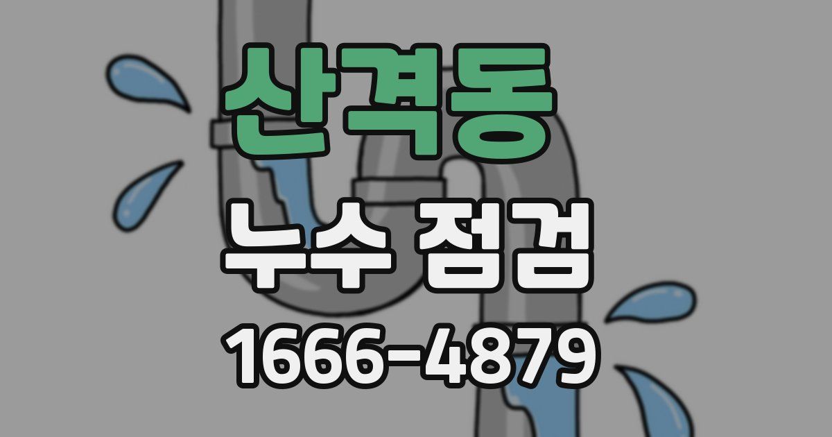 산격동 누수 점검