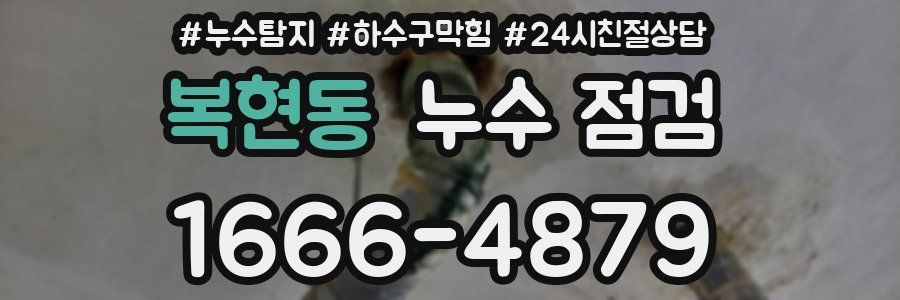 복현동 누수 점검