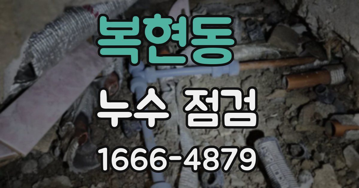복현동 누수 점검