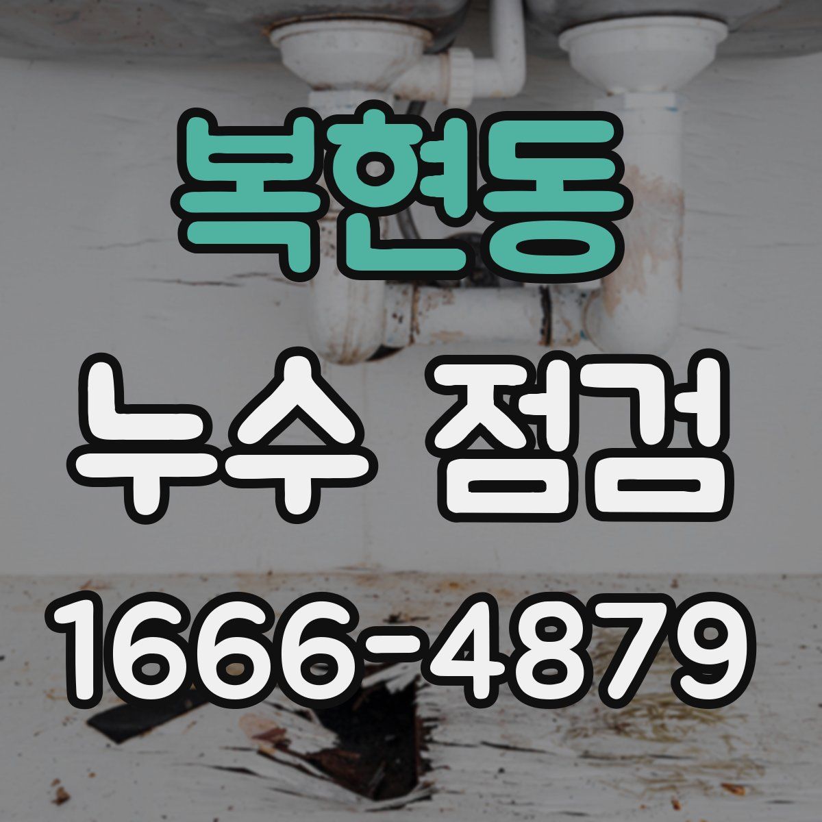 복현동 누수 점검