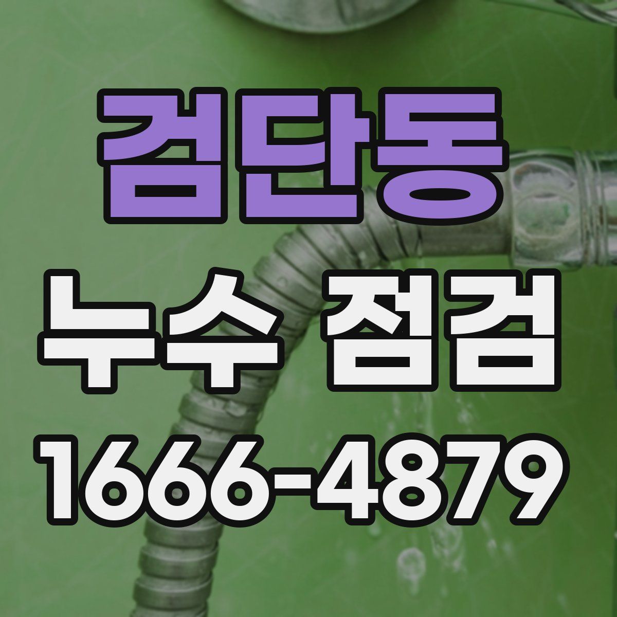 검단동 누수 점검