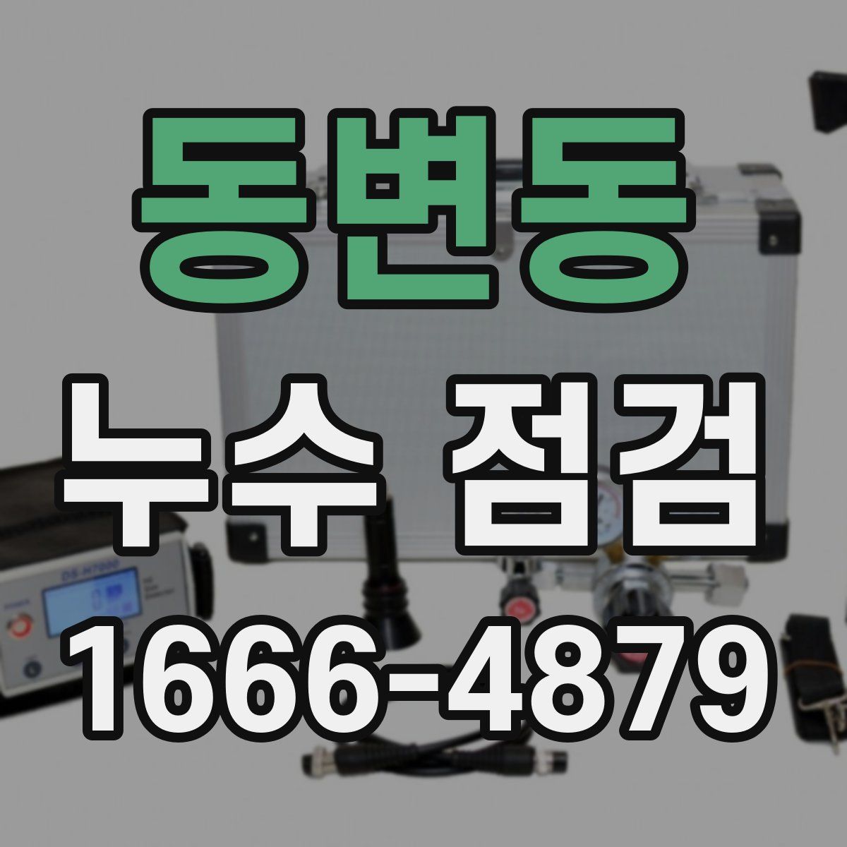 동변동 누수 점검