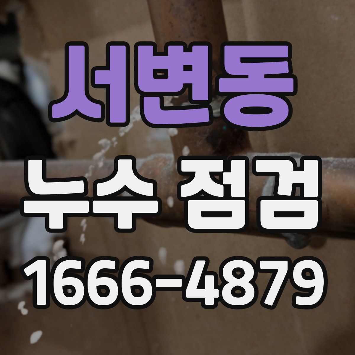 서변동 누수 점검