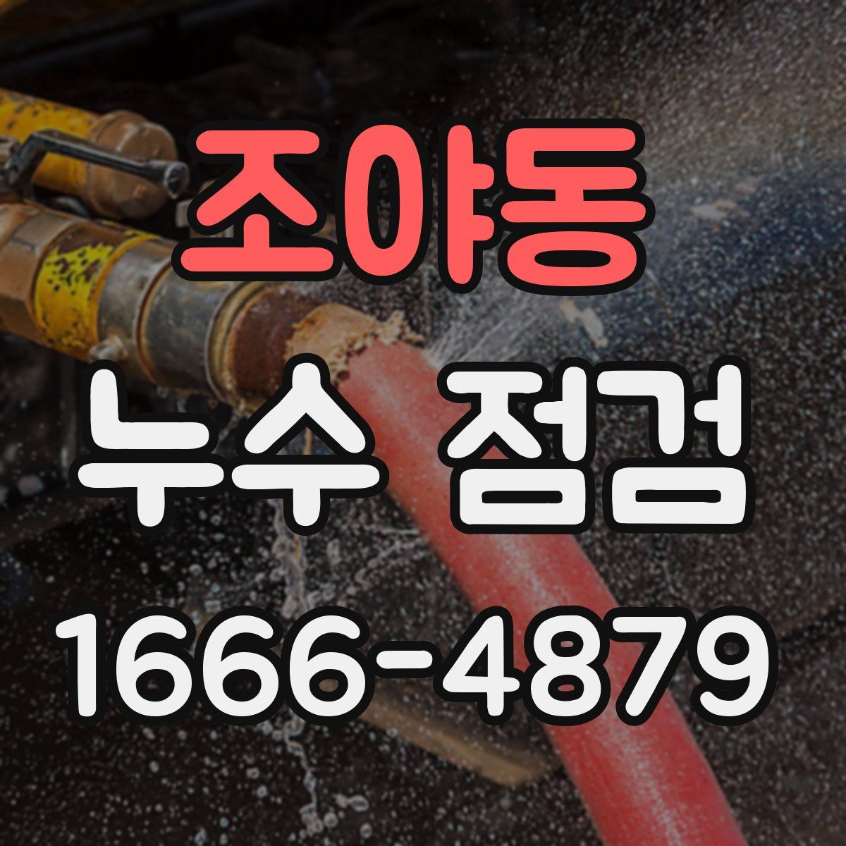 조야동 누수 점검