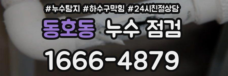 동호동 누수 점검