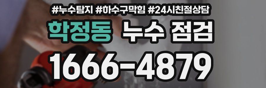 학정동 누수 점검