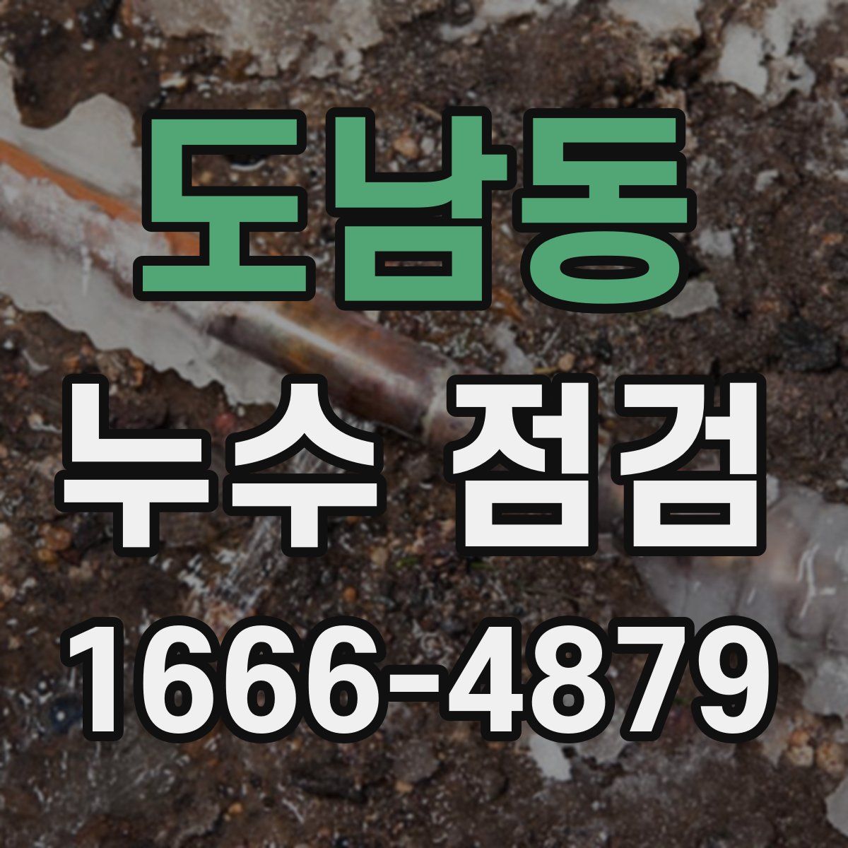 도남동 누수 점검