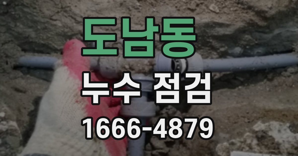 도남동 누수 점검