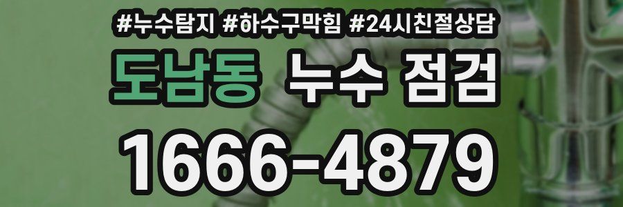 도남동 누수 점검