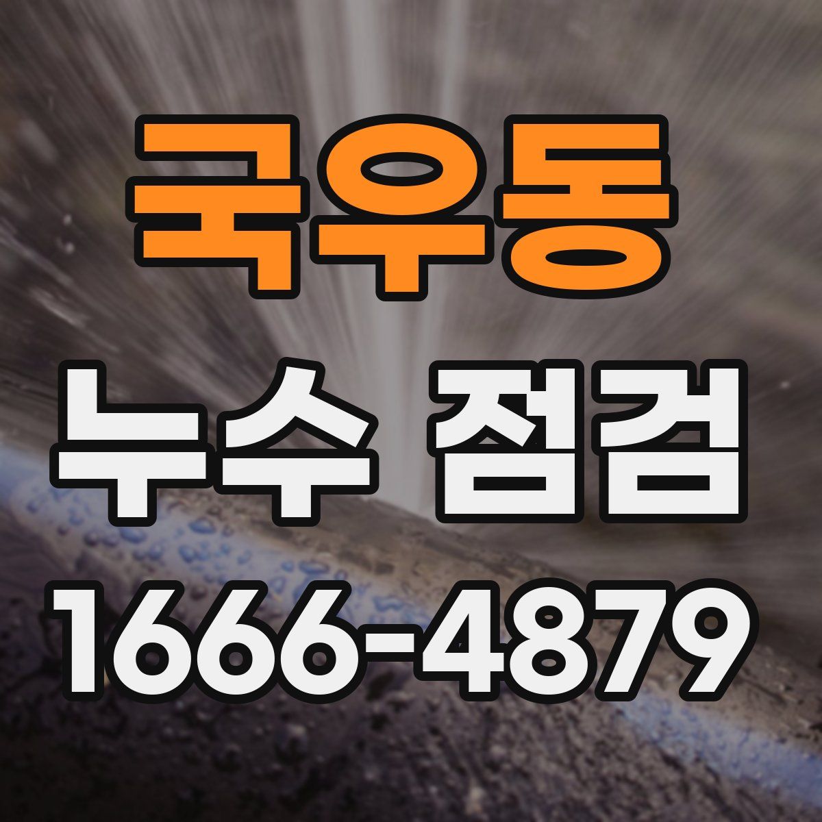 국우동 누수 점검