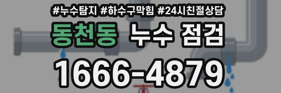 동천동 누수 점검