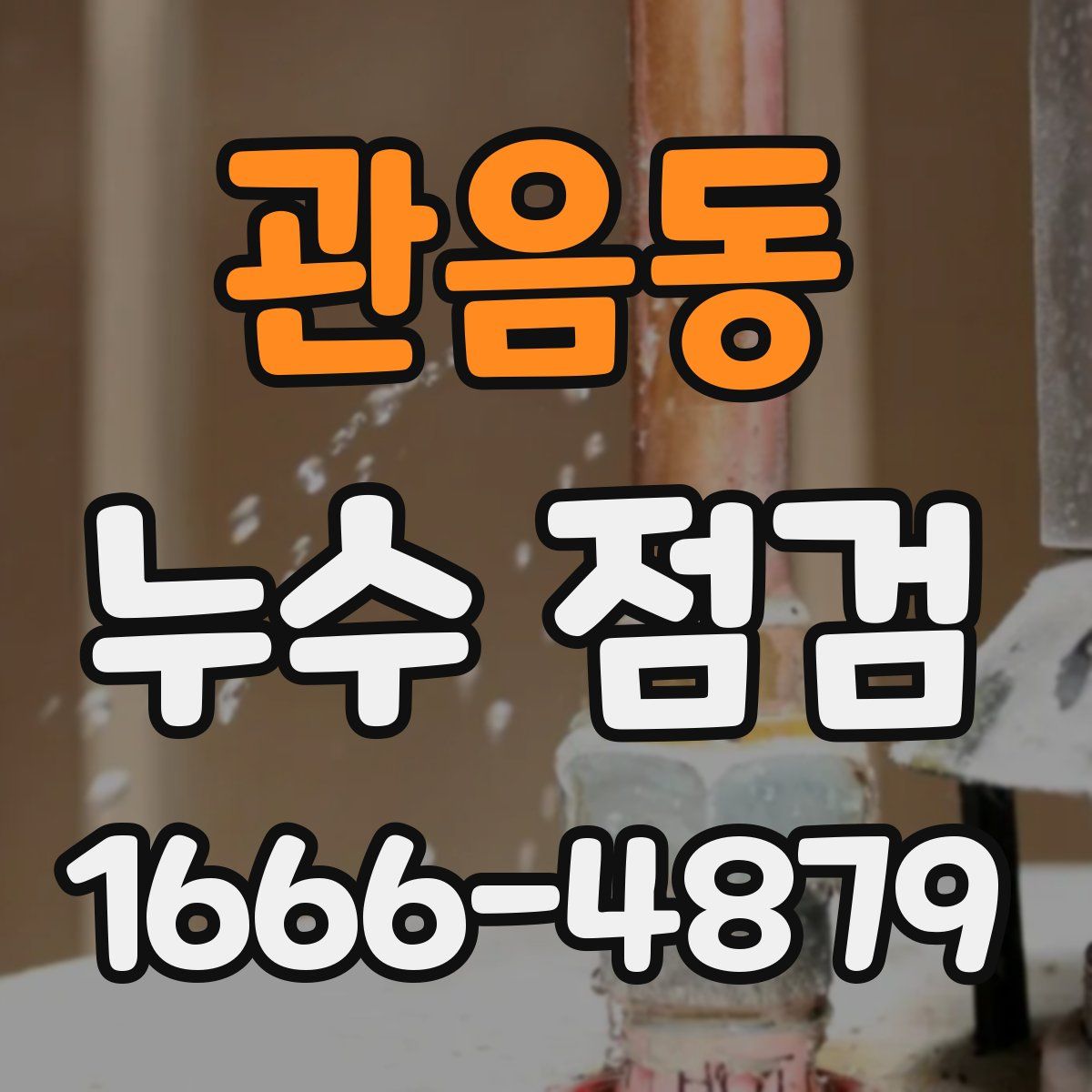 관음동 누수 점검