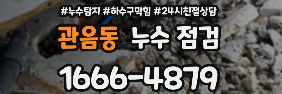 관음동 누수 점검