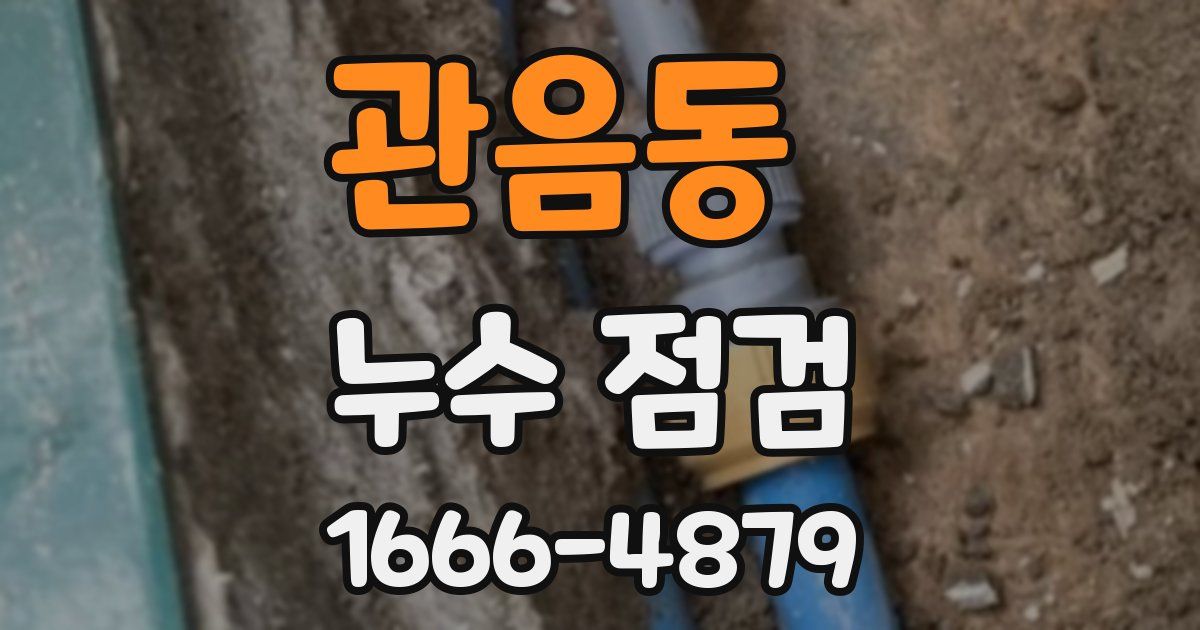 관음동 누수 점검