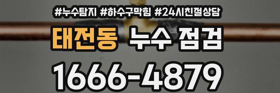 태전동 누수 점검