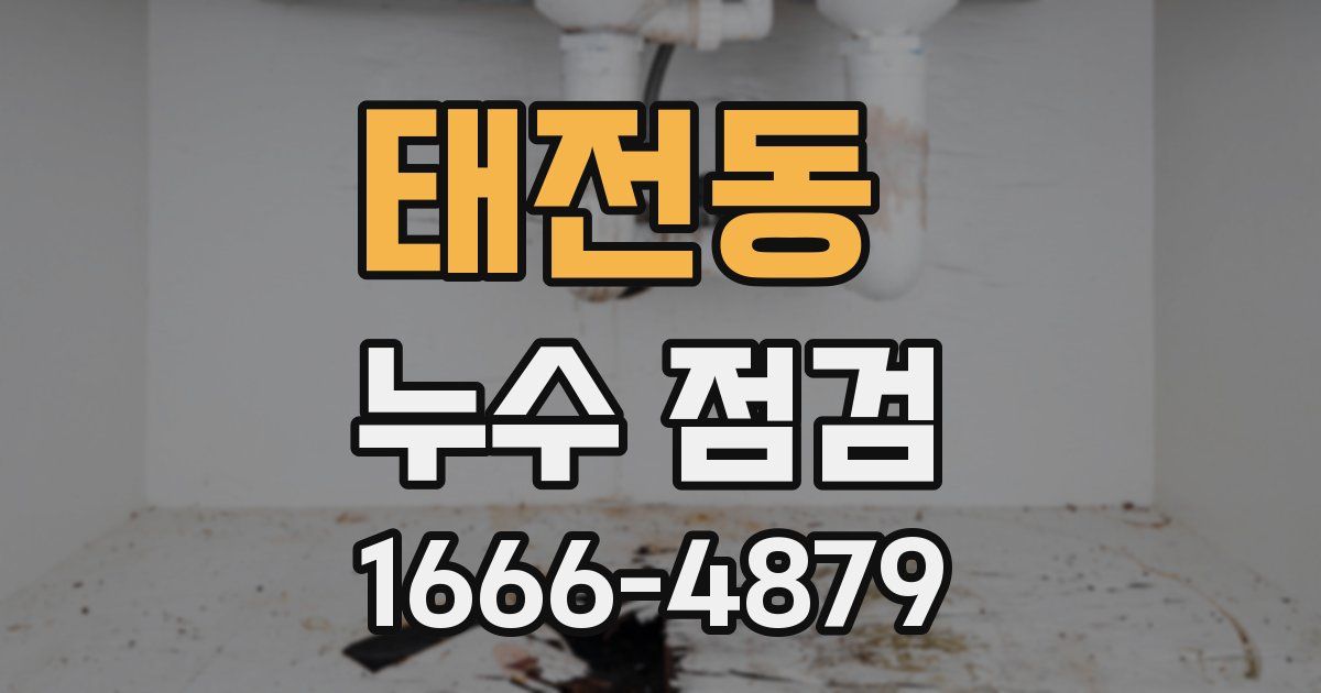 태전동 누수 점검