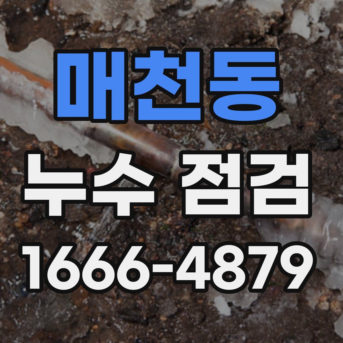 매천동 누수 점검