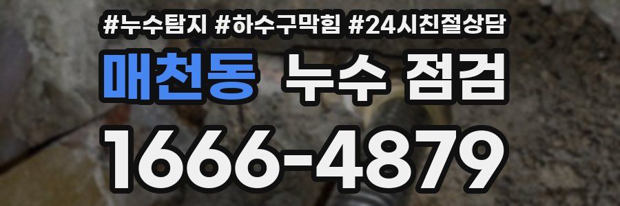 매천동 누수 점검