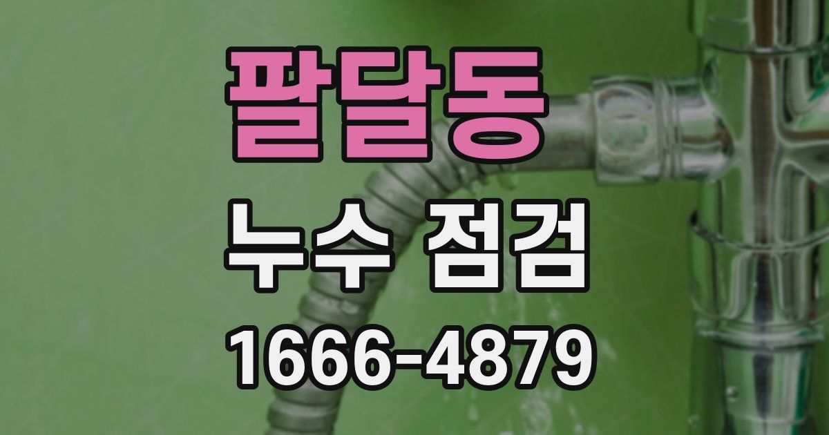 팔달동 누수 점검