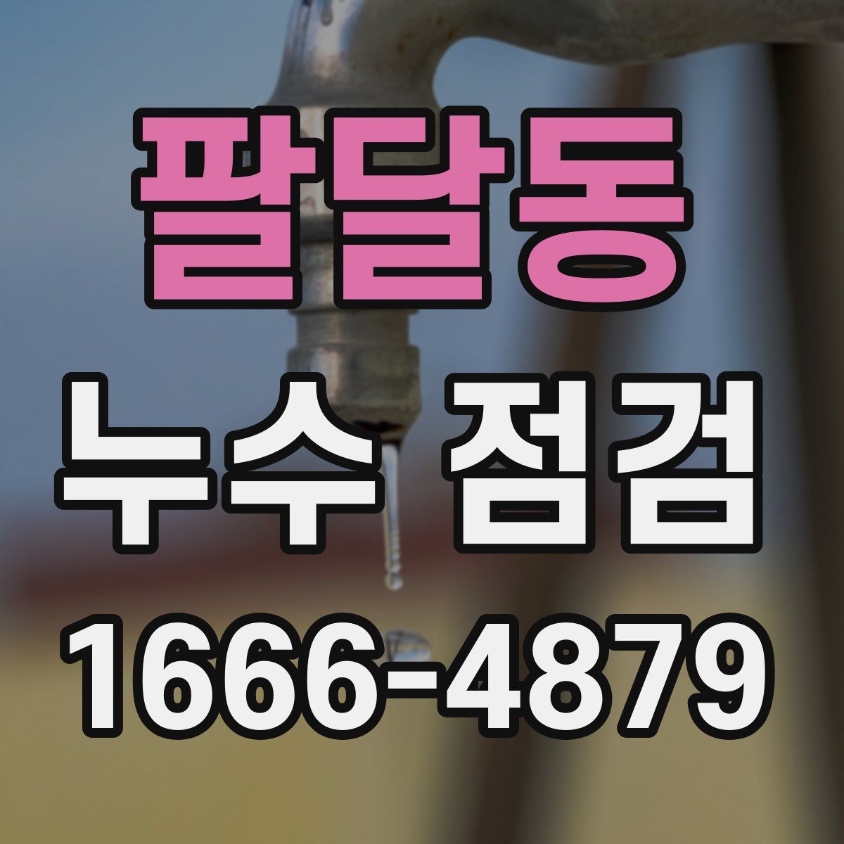 팔달동 누수 점검