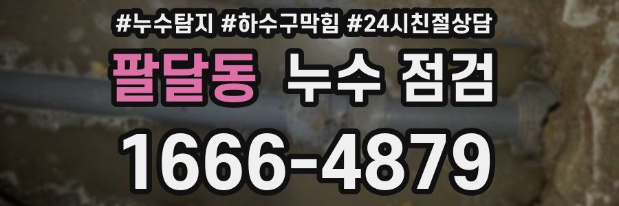 팔달동 누수 점검