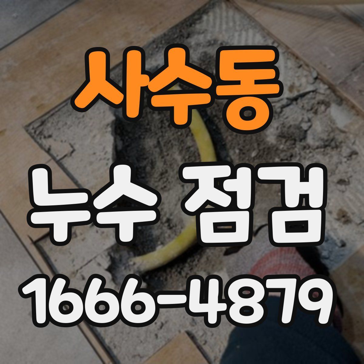 사수동 누수 점검