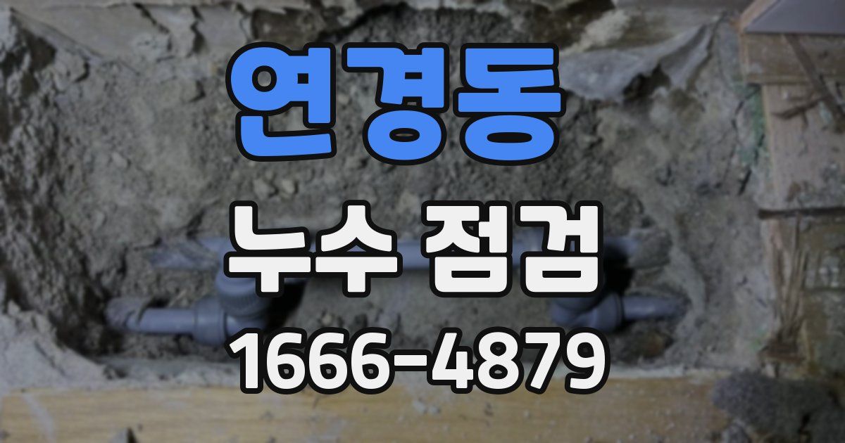 연경동 누수 점검