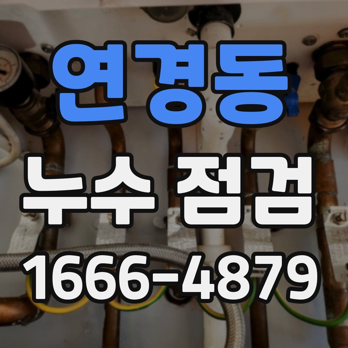 연경동 누수 점검