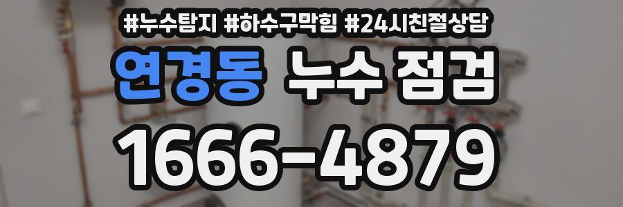 연경동 누수 점검