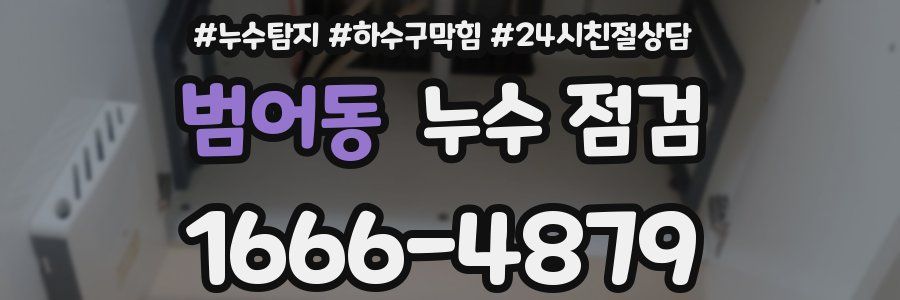 범어동 누수 점검