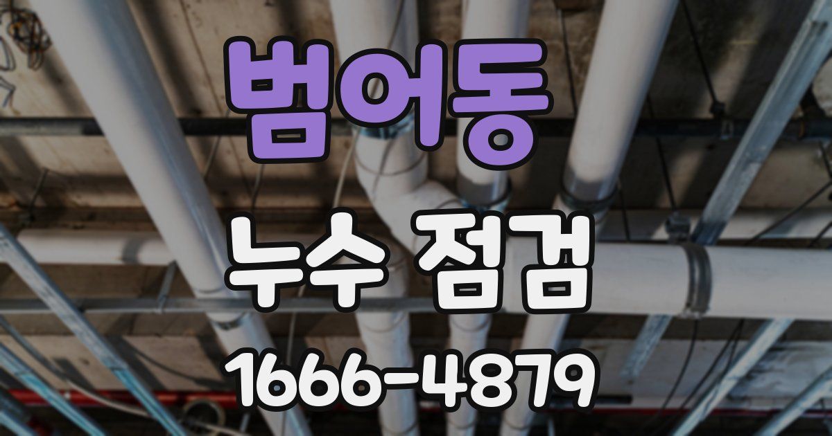 범어동 누수 점검